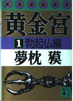 黄金宮 1 勃起仏編 (講談社文庫 ゆ 3-3) | 夢枕 獏 |本 | 通販